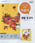 [중고샵] 중학 생활 중국어 자습서(평가문제집 겸용) 신승희 (2019용) - 예스24 [중고샵]중학 생활 중국어 자습서(평가문제집 겸용) 신승희... 