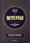 불렛저널 | 라이더 캐롤 | 한빛비즈 - 예스24