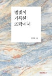 별빛이 가득한 뜨락에서 - 예스24