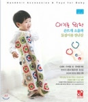 아기를 위한 손뜨개 소품과 돌잡이용 장난감 | 장산 | 지인보그스쿨 - 예스24
