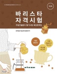 바리스타 자격시험 - 예스24