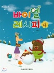 바이엘 레시피 4 | 최동규 | 세광음악출판사 - 예스24