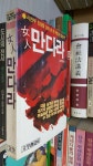 문학창조사/ 여인 만다라 / 이시자까 요지로. 김준호 역 -84년.초판 - YES24  문학창조사/ 여인 만다라 / 이시자까 요지로. 김준호 역 -84년.... 