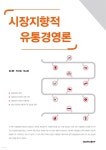 시장지향적 유통경영론 - YES24