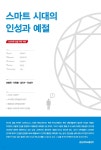 스마트 시대의 인성과 예절 - YES24