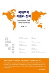 [전자책] 국제무역 이론과 정책 | 곽근재 | 경상대학교출판부 - 예스24 [전자책] 국제무역 이론과 정책 - 예스24
