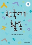 [전자책] 한국어1 활용 하 | 황병순 | 경상대학교출판부 - 예스24