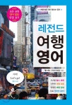 레전드 여행 영어 - 예스24