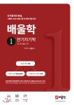 배울학 1 전기자기학 - 예스24