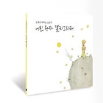 어린왕자 양장노트 - YES24
