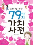 저학년을 위한 79가지 가치 사전 - 예스24