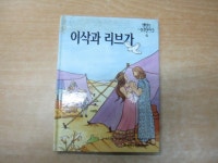 [중고샵] 이삭과 리브가 | 엘리스조이스 | 중앙교육연구원 - 예스24