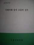 국제거래 상사 소송의 실무(비매품) - YES24