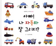 아빠! 나 자동차 잘 그리지? | 앙꼬와 찐빵 글그림 | 꿈터 - 예스24