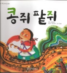 [중고샵] 콩쥐팥쥐 (우리아이꼭읽어야할명작) - 예스24 [중고샵]콩쥐팥쥐 (우리아이꼭읽어야할명작) - 예스24