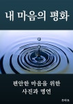 [전자책] 내 마음의 평화 : 편안한 마음을 위한 사진과 명언 - 예스24 [전자책]내 마음의 평화 : 편안한 마음을 위한 사진과 명언 - 예스24