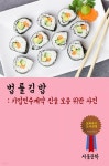 법률 김밥 : 기업인수계약 진술 보증 위반 사건 - YES24