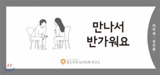 만나서 반가워요(대학생 성인용) | 청소년과 놀이문화연구소 | 도서출판모닥불 - 예스24 만나서 반가워요(대학생 성인용) | 청소년과...