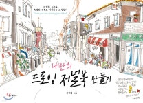 나만의 드로잉 저널북 만들기 - 예스24