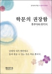[전자책] 학문의 권장함 | 후쿠자와 유키치 | 해성전자북 - 예스24