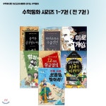 (독서노트1권증정)창의적 문제해결력을 키워 주는 수학동화 시리즈 1-7권세트( 전 7권) - YES24