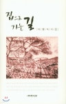 집으로 가는 길 | 이행자 | 순수 - 예스24