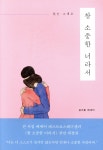 참 소중한 너라서 - 예스24