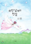 하얀 날개의 전설 | 박분필 | SUN(도서출판 썬) - 예스24