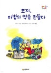 조지, 마법의 약을 만들다 - YES24