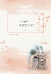 [전자책] 우리 사랑일까요? 2권 (완결) - 예스24 [전자책]우리 사랑일까요? 2권 (완결) - 예스24