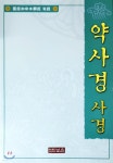 보은한방약업사 | 약사경 사경 | 편집부 | 보은 - 예스24