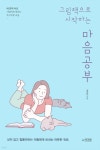 그림책으로 시작하는 마음공부 - 예스24