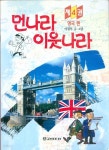 [중고샵] 먼나라 이웃나라 4 - 영국 편 | 이원복 | 고려원미디어 - 예스24
