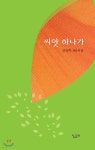 씨앗 하나가 - 예스24
