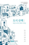 도시 산책: 유럽 도시의 근대적 기억들 - 예스24