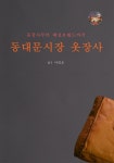 [전자책] 동대문시장 옷장사 | 이영호 | 빅터리하우스 - 예스24