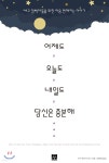 [중고샵] 어제도, 오늘도, 내일도 당신은 충분해 - 예스24