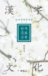 인지언어학자의 한자문화산책 - YES24
