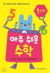 아주 쉬운 수학 1단계 - 예스24