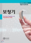 보청기 | 대한이과학회 | 대한이과학회 - 예스24