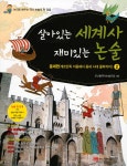 살아있는 세계사 재미있는 논술 2 중세편 - YES24
