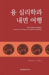 [전자책] 융 심리학과 내면 여행 | 바바라 한나 | 한국심층심리연구소 - 예스24 [전자책] 융 심리학과 내면 여행 - 예스24