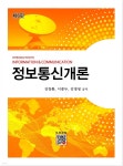 [전자책] 정보통신개론 (6판) - 예스24 [전자책]정보통신개론 (6판) - 예스24