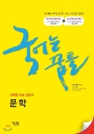국어는 꿈틀 문학 (2019년) | 이운영 | 꿈을담는틀 - 예스24