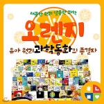 오렌지 과학동화 전62권 원리과학동화 과학적 상상력 탐구능력 | 이수출판사 편집부 | 하나맘 - 예스24