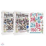 초등학생을 위한 수학실험 365 1~2학기 + 개념 과학 150 세트 (전3권) - 예스24