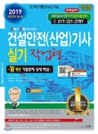 2019 건설안전(산업)기사 실기 작업형 - YES24