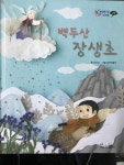 [중고샵] 백두산 장생초 | 윤미경 | 교원 - 예스24