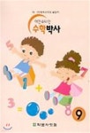 아인슈타인 수학박사 9 | 수학교육연구소 편 | 학문사 - 예스24