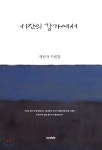 시간의 강가에서 - YES24